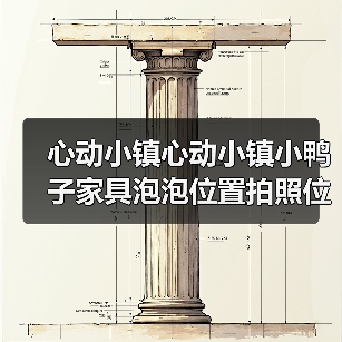 心动小镇心动小镇小鸭子家具泡泡位置拍照位置。（图2）