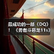 最成功的一部《DQ》！ 《勇者斗恶龙11s》销量突破900万份（图2）