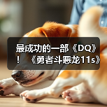 最成功的一部《DQ》！ 《勇者斗恶龙11s》销量突破900万份（图1）