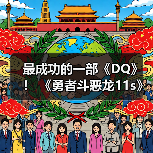 最成功的一部《DQ》！ 《勇者斗恶龙11s》销量突破900万份（图4）