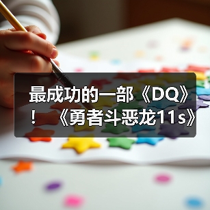 最成功的一部《DQ》！ 《勇者斗恶龙11s》销量突破900万份（图3）