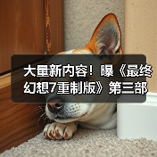 大量新内容!曝《最终幻想7重制版》第三部将整合众多衍生作品(图1) 大量新内容!曝《最终幻想7重制版》第三部将整合众多衍生作品(图1)