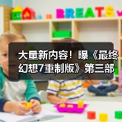 大量新内容!曝《最终幻想7重制版》第三部将整合众多衍生作品(图3) 大量新内容!曝《最终幻想7重制版》第三部将整合众多衍生作品(图3)
