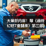 大量新内容!曝《最终幻想7重制版》第三部将整合众多衍生作品(图4) 大量新内容!曝《最终幻想7重制版》第三部将整合众多衍生作品(图4)