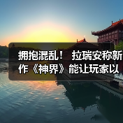 拥抱混乱！ 拉瑞安称新作《神界》能让玩家以各种方式“玩坏”游戏（图3）