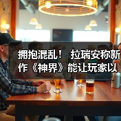 拥抱混乱！ 拉瑞安称新作《神界》能让玩家以各种方式“玩坏”游戏（图1）