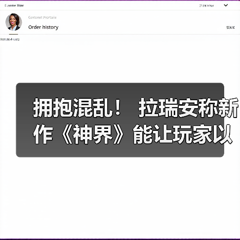 拥抱混乱！ 拉瑞安称新作《神界》能让玩家以各种方式“玩坏”游戏（图4）