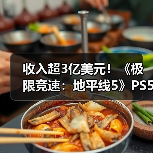 收入超3亿美元！《极限竞速：地平线5》PS5版销量破500万（图1）