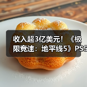 收入超3亿美元！《极限竞速：地平线5》PS5版销量破500万（图3）
