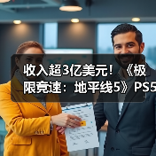 收入超3亿美元！《极限竞速：地平线5》PS5版销量破500万（图4）