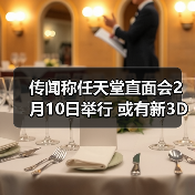 传闻称任天堂直面会2月10日举行 或有新3D《马里奥》（图2）