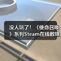 没人玩了！《使命召唤》系列Steam在线数降至史上最低（图2）