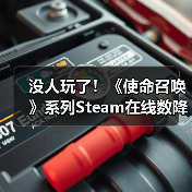 没人玩了！《使命召唤》系列Steam在线数降至史上最低（图1）