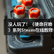 没人玩了！《使命召唤》系列Steam在线数降至史上最低（图3）