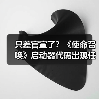 只差官宣了？《使命召唤》启动器代码出现任天堂标识（图3）