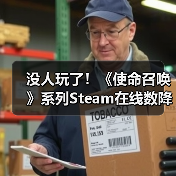 没人玩了！《使命召唤》系列Steam在线数降至史上最低（图4）