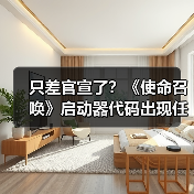 只差官宣了？《使命召唤》启动器代码出现任天堂标识（图1）