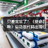 只差官宣了？《使命召唤》启动器代码出现任天堂标识（图4）