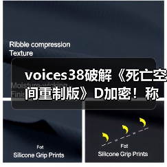 voices38破解《死亡空间重制版》D加密！称其他版本存在缺陷（图3）