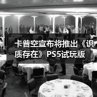 卡普空宣布将推出《识质存在》PS5试玩版（图2）