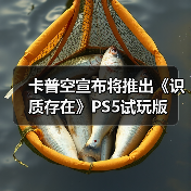 卡普空宣布将推出《识质存在》PS5试玩版（图3）
