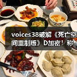 voices38破解《死亡空间重制版》D加密！称其他版本存在缺陷（图4）