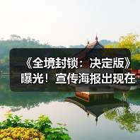 《全境封锁：决定版》曝光！宣传海报出现在日本（图4）