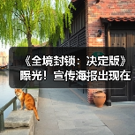 《全境封锁：决定版》曝光！宣传海报出现在日本（图1）