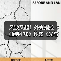 风波又起!外媒指控《仙剑4RE》抄袭《光与影》遭质疑(图2) 风波又起!外媒指控《仙剑4RE》抄袭《光与影》遭质疑(图2)