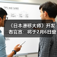《日本漂移大师》开发者官宣：将于2月6日登PS5平台（图4）