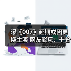 曝《007》延期或因更换主演 网友驳斥：十分荒谬！（图4）