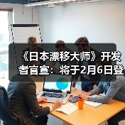 《日本漂移大师》开发者官宣：将于2月6日登PS5平台（图2）