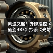 风波又起!外媒指控《仙剑4RE》抄袭《光与影》遭质疑(图3) 风波又起!外媒指控《仙剑4RE》抄袭《光与影》遭质疑(图3)