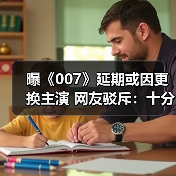 曝《007》延期或因更换主演 网友驳斥：十分荒谬！（图1）