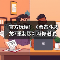 官方玩梗！《勇者斗恶龙7重制版》喊你进试玩版撸狗（图1）