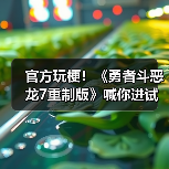 官方玩梗！《勇者斗恶龙7重制版》喊你进试玩版撸狗（图4）