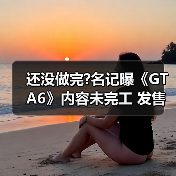 还没做完?名记曝《GTA6》内容未完工 发售日恐再延期（图1）