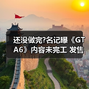还没做完?名记曝《GTA6》内容未完工 发售日恐再延期（图3）