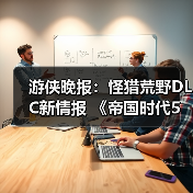 游侠晚报：怪猎荒野DLC新情报 《帝国时代5》开发中（图2）