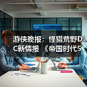 游侠晚报：怪猎荒野DLC新情报 《帝国时代5》开发中（图3）