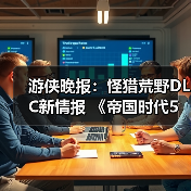 游侠晚报：怪猎荒野DLC新情报 《帝国时代5》开发中（图1）