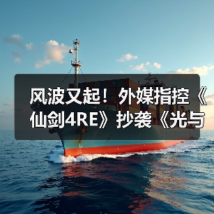 风波又起!外媒指控《仙剑4RE》抄袭《光与影》遭质疑(图4) 风波又起!外媒指控《仙剑4RE》抄袭《光与影》遭质疑(图4)