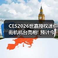 CES2026世嘉授权迷你街机机台亮相! 预计今年4月发货（图3）