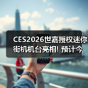 CES2026世嘉授权迷你街机机台亮相! 预计今年4月发货（图2）