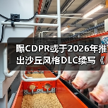 曝CDPR或于2026年推出沙丘风格DLC续写《巫师3》传奇!(图2) 曝CDPR或于2026年推出沙丘风格DLC续写《巫师3》传奇!(图2)
