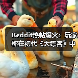 Reddit热帖爆火：玩家称在初代《大镖客》中发现亚瑟！（图3）