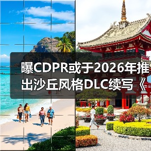 曝CDPR或于2026年推出沙丘风格DLC续写《巫师3》传奇!(图4) 曝CDPR或于2026年推出沙丘风格DLC续写《巫师3》传奇!(图4)