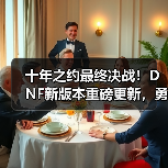 十年之约最终决战！DNF新版本重磅更新，勇士赴约再战狄瑞吉（图1）