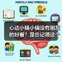 心动小镇小镇没有朋友的好看？是忘记领这个了！（图2）