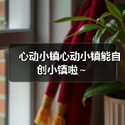 心动小镇心动小镇能自创小镇啦~(图4) 心动小镇心动小镇能自创小镇啦~(图4)